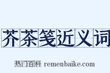 芥茶笺近义词是什么意思的图片